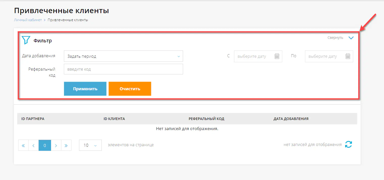 Фильтр по поиску привлеченных клиентов